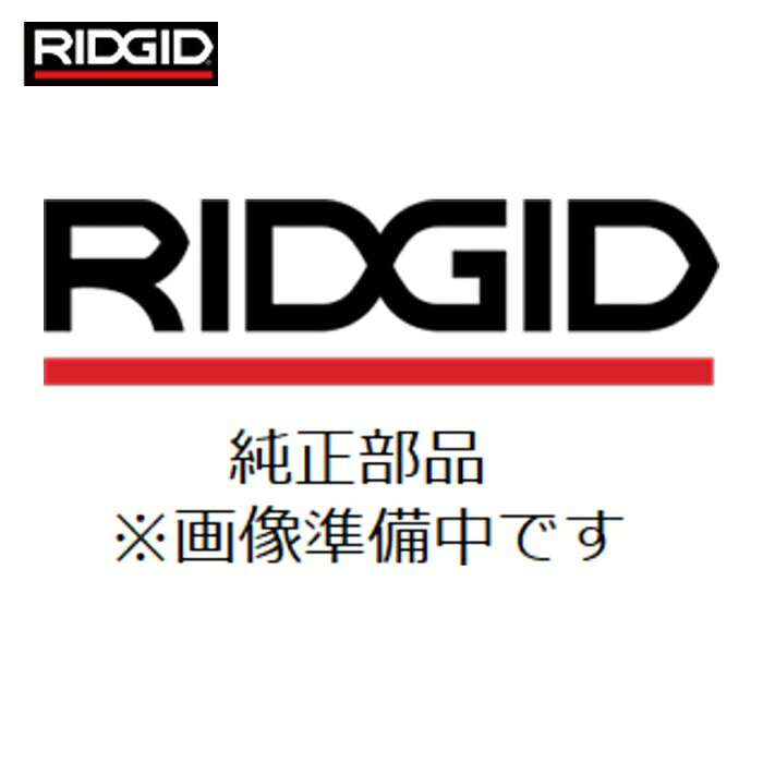 リジッド RIDGID 61832 ロールグルーバー用部分品 お引き回し立て坑 (1Pk)
