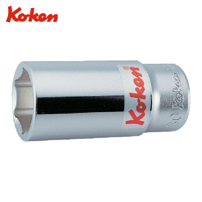 山下製作科学研究所 Ko-ken 6300M-46 6角ディープソケット 46粍 (1個) ソケットレンチ用ソケット-手動工具-締付工具