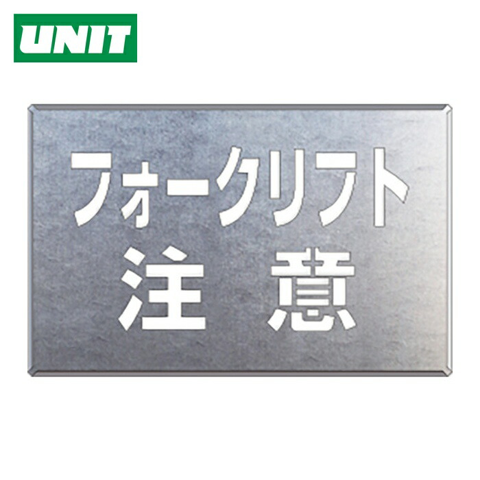 ユニット UNIT 吹付け用プレート フォークリフト注意 (1枚) 819-34