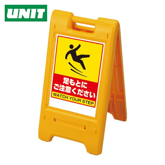 ユニット UNIT サインエース 黄 足もとに (1台) 870-304YE