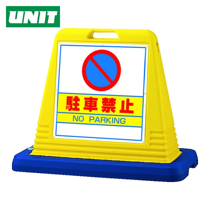 ユニット UNIT #サインキューブ駐車禁止 片WT付 (1台) 874-011A