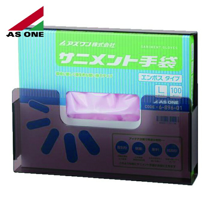 アズワン AS ONE 8-5369-12 サニメント手袋ケース エンボスMG (1個)