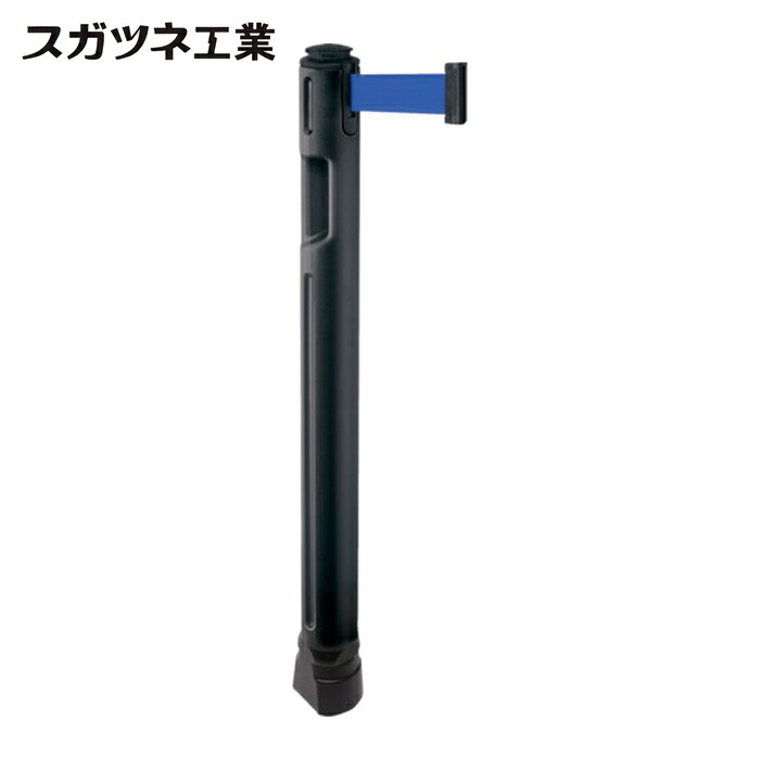 スガツネ工業 LAMP 80-5300BK-BL (290035906) ベルトパーテーション ポール 支柱黒 青 (1本)｜工具ランドこだわり館