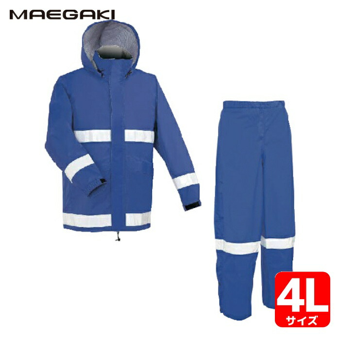 前垣 AP700レインスーツ(反射付) ネイビーブルー 4Lサイズ (1着) AP700 NVBLUE 4L