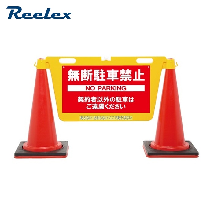リーレックス Reelex BBD-900E 三角形唐きび用見せびらかす板 BIGバリアボード (1個)