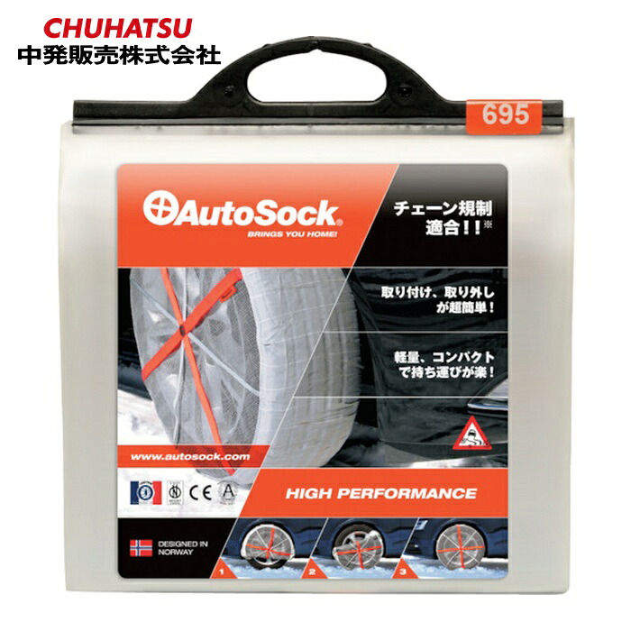 オートソック AutoSock 布製タイヤチェーン オートソック 普通自動車用 ASK695 (1組) ASK695｜工具ランドこだわり館