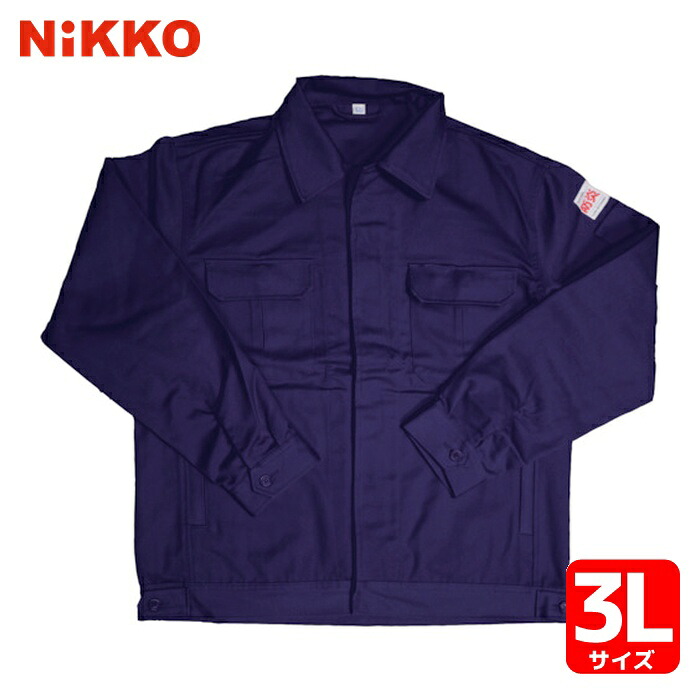 日光物産 Armatex防炎ジャンパー ネイビー 3L (1着) AX7000 3L NV