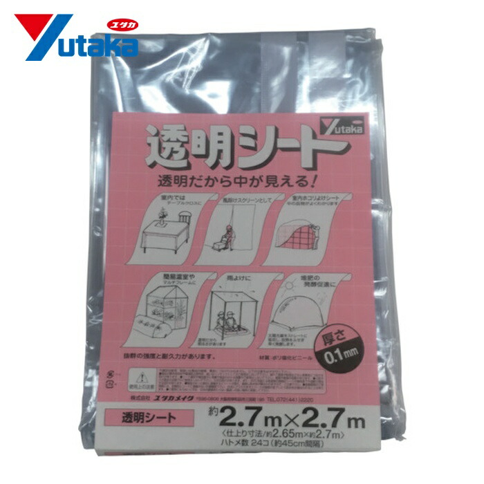 ユタカメイク 透明シート2.7m×2.7m 0.1mm厚 (1枚) B-343
