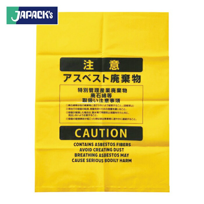 ジャパックス アスベスト廃棄用ポリ袋(大)黄 50枚 (1箱) ASB15