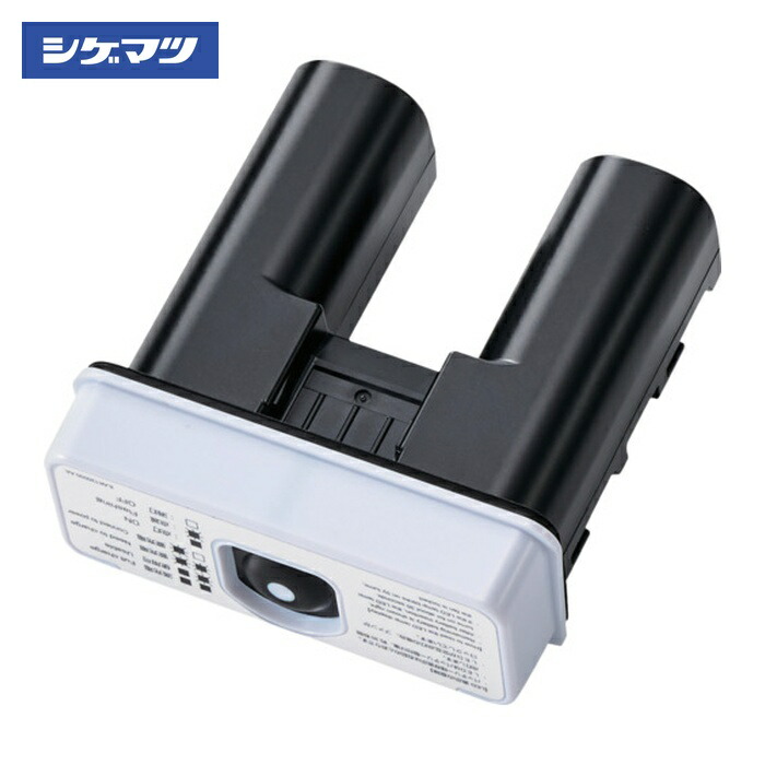 重松製作所 シゲマツ 電動ファン付き呼吸用保護具用バッテリー BA-L2H-1(03579) (1個) BA-L2H-1