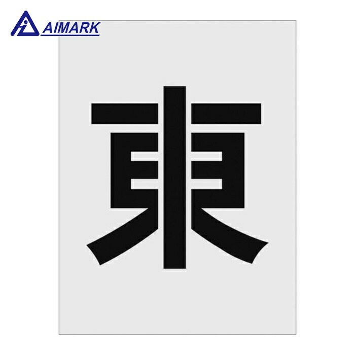IM AST-111 ステンシル 東 文字サイズ250×125mm (1枚) 4,967円