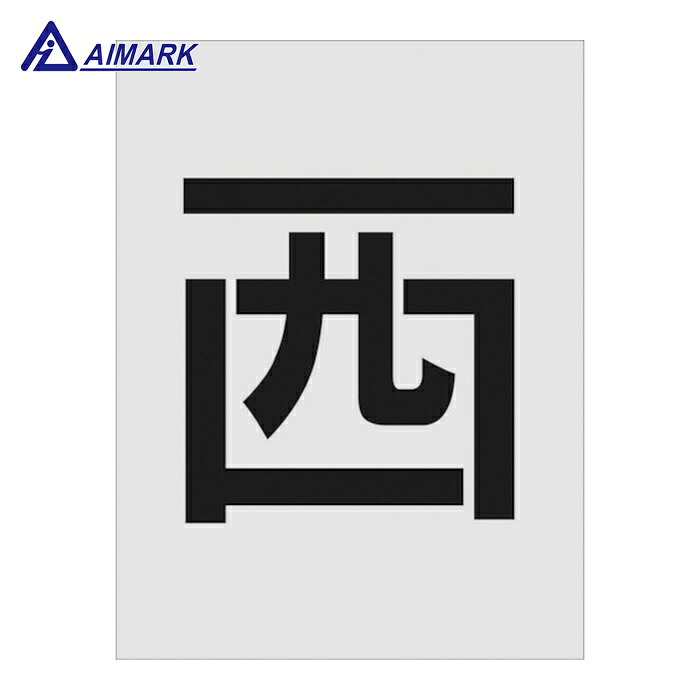 IM AST-112 ステンシル 西 文字サイズ250×125mm (1枚)