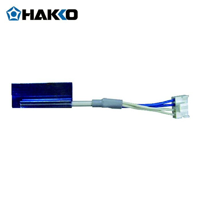 白光 HAKKO A1552 ヒーター L 100-110V (1個)