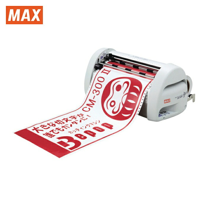 マックス MAX コマーシャル-300-2 切り立てる器械 ビーポップ 300粍幅 (1台)