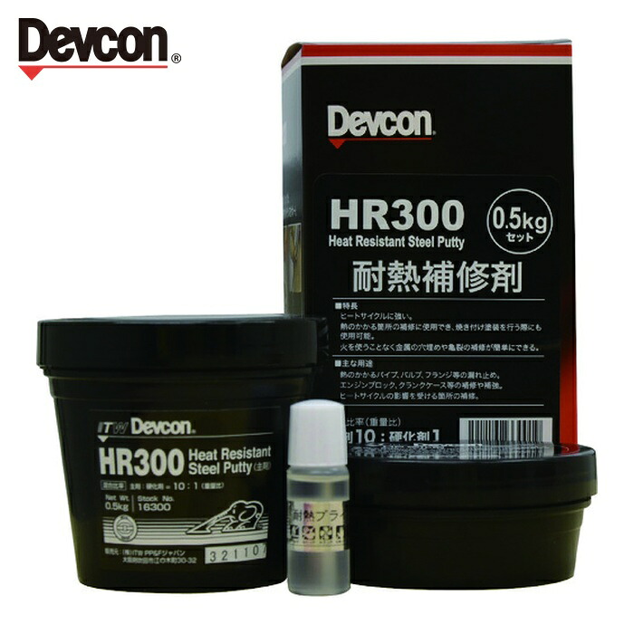 デブコン DEVCON HR300 パテ状補修剤(耐熱タイプ/鉄粉入り) 500g (1S) DV16300 23,718円