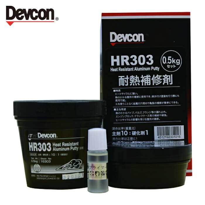 デブコン DEVCON HR303 パテ状補修剤(耐熱タイプ/アルミ紛入り) 500g (1S) DV16303|工具ランドこだわり館