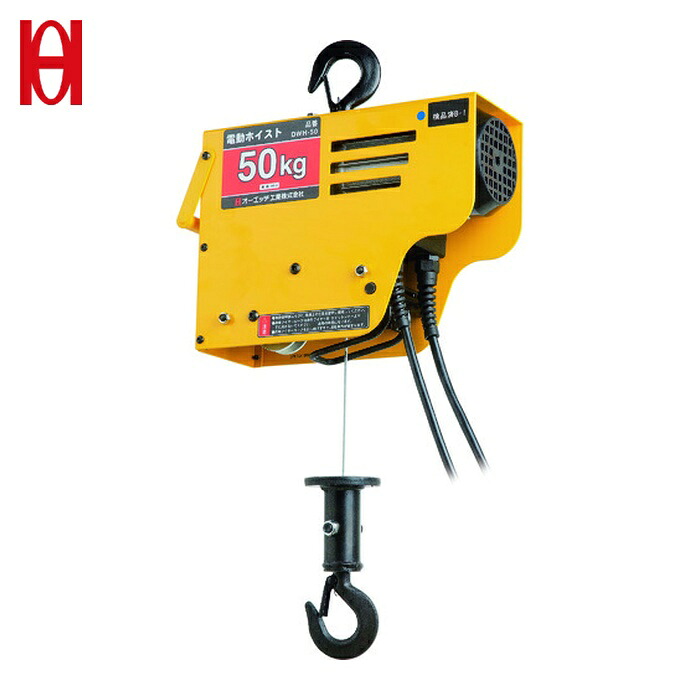 OH オーエッチ工業 DWH-50 電動ワイヤーホイスト50Kg (1台)|工具ランドこだわり館