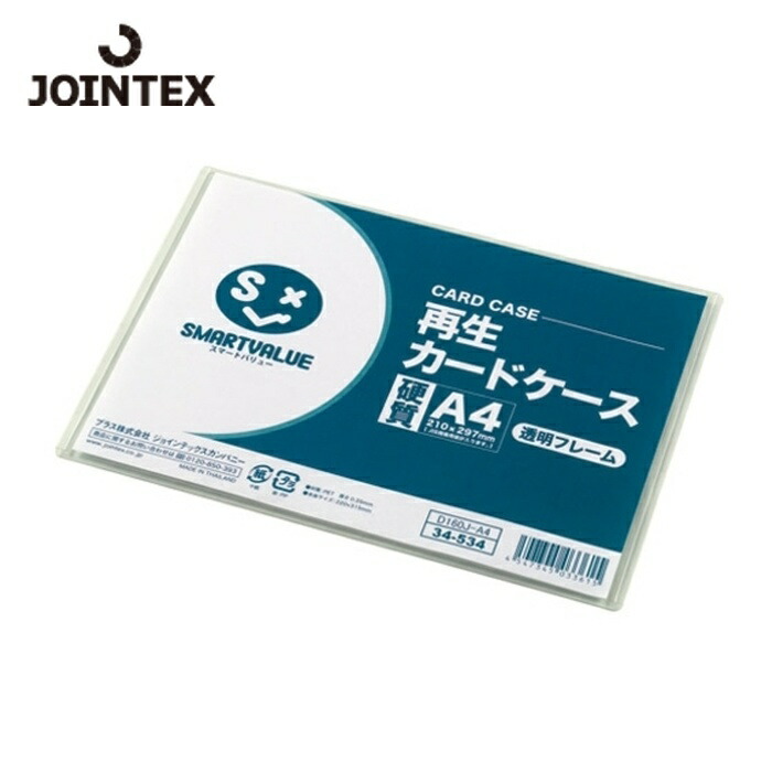 ジョインテックス JTX 386801)再生カードケース硬質透明枠A4D160JA4-20 (1Pk) D160J-A4-20