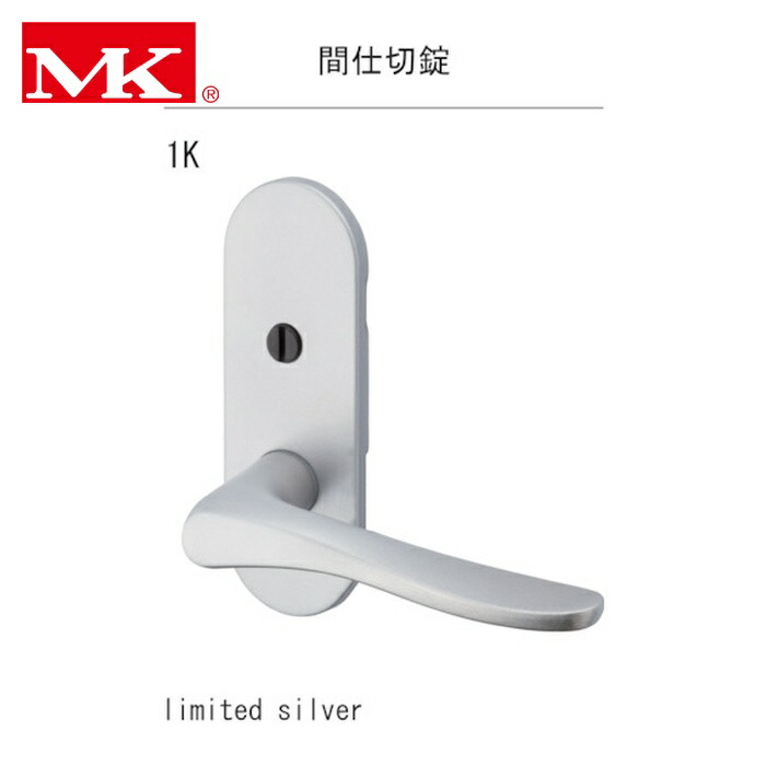 MK D-9001K12J GM レバーハンドル LIMITED TXS-1K12 小判座間仕切錠 B/S51 リミテッドシルバー (1個)