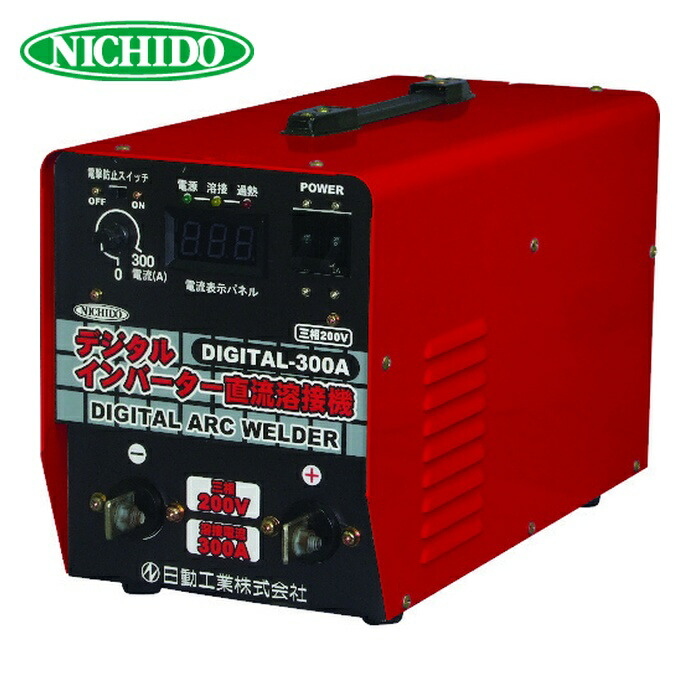日動産業 NICHIDO DIGITAL-300A 直流溶接機 デジタルインバータ溶接機 三相200V専用300A (1台)