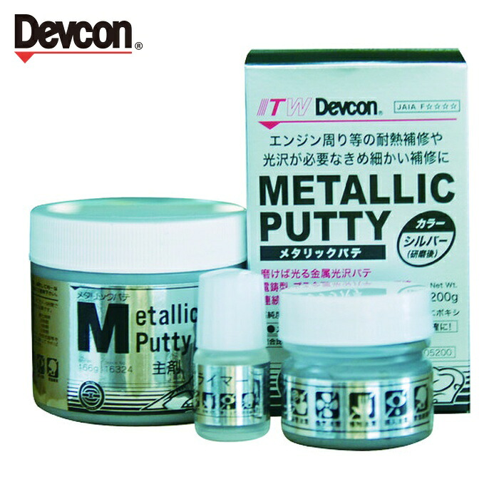 デブコン DEVCON メタリックパテ パテ状補修剤(光沢仕上げ/耐熱タイプ) 200g (1S) DV16324｜工具ランドこだわり館