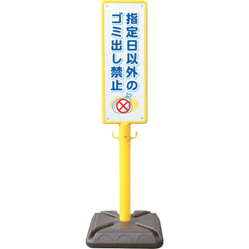 安全興業 ポール看板 ブロー製ポール看板 ゴミ出し禁止 ポリ台付 (1個) BPK-14