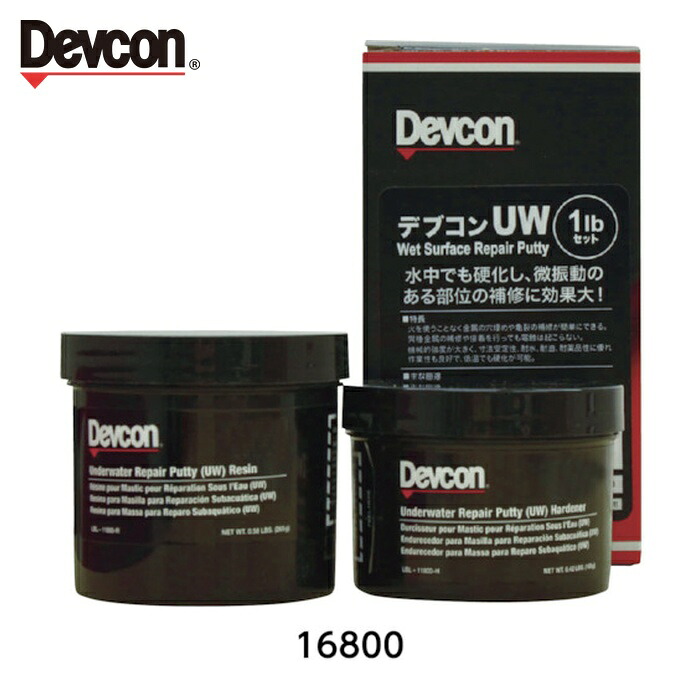デブコン DEVCON UW パテ状補修剤(ウェット面対応/水中硬化タイプ) 450g (1S) DV11800