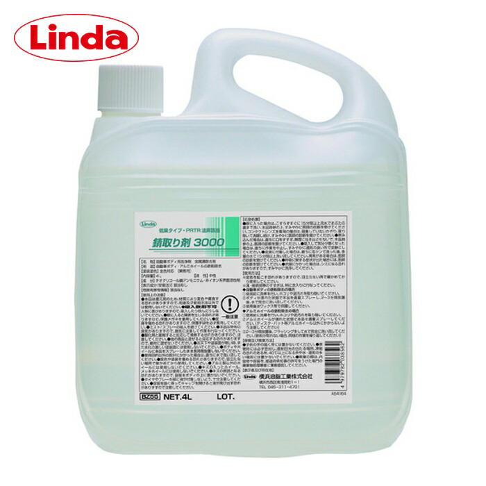 リンダ Linda 錆取り剤3000 4L (1個) BZ55