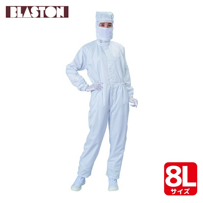 ブラストン BLASTON カバーオール-白-8L (1着) BSC-12001-W-8L