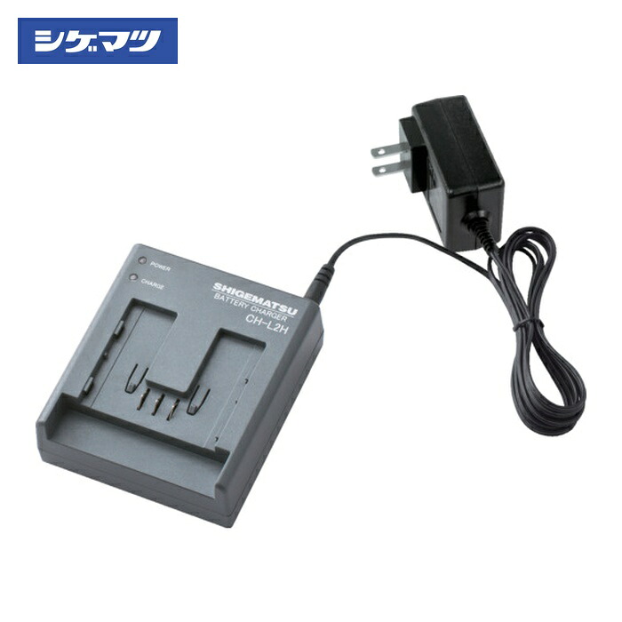 重松製作所 シゲマツ 電動ファン付き呼吸用保護具用バッテリー用充電器 CH-L2HAA(04170) (1個) CH-L2HAA｜工具ランドこだわり館