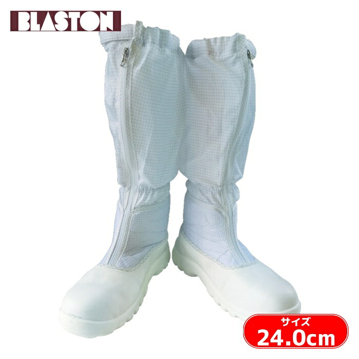 ブラストン BLASTON 安全制電ロングブーツ 24.0 (1足) BSC-5254-24.0