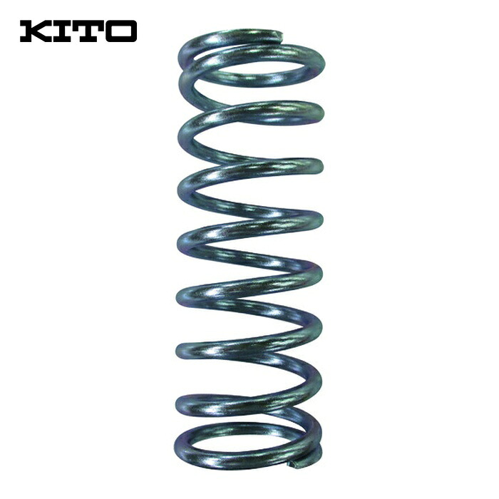 キトー ER1FH90512 電気チェーンブロック キトーエクセルER2用部品 クサリバネ (1個)
