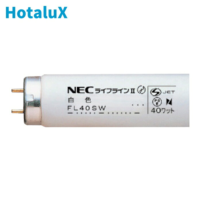 ホタルクス HotaluX FL40SW 一般蛍光ランプ 明るさ3100lm 消費電力40W (25本)｜工具ランドこだわり館