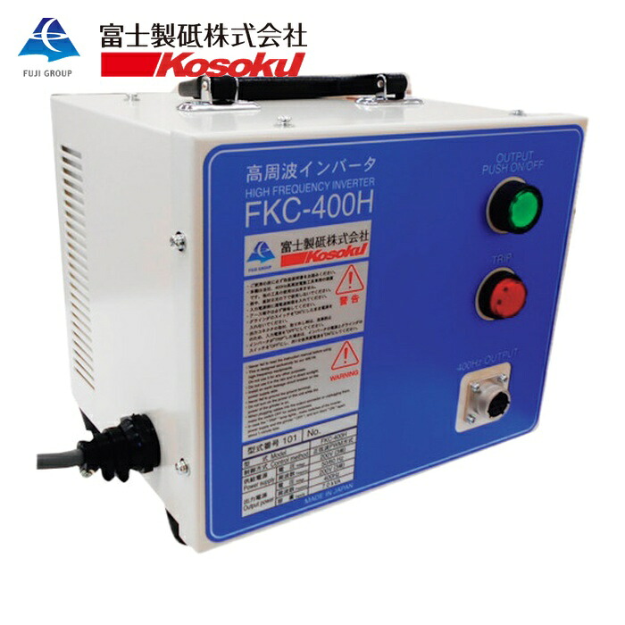 弾丸道路 富士製砥 FKC-400H はたご屋取り替えっこワット数作りつける400HZ FKC‐400H (1台)