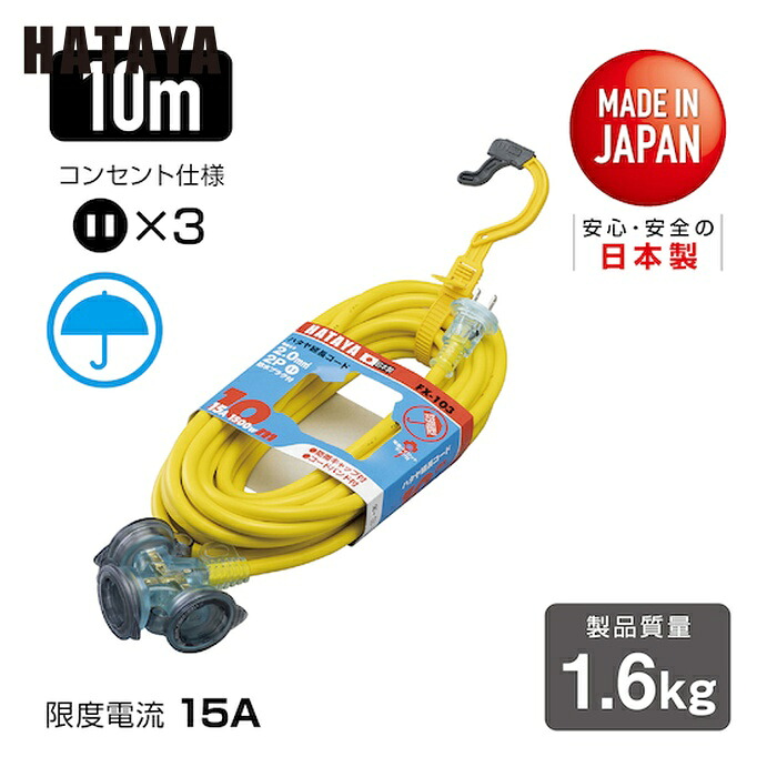 ハタヤ FX-103-Y 防雨型2P延長コード 10m レモンイエロー (1本)