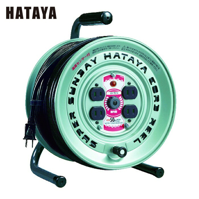 ハタヤ GV-50 スーパーサンデーリール 単相100V 50m (1台)