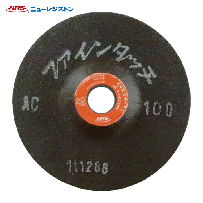 NRS ニューレジストン FT1002-AC100 研磨用フレキシブル砥石 ファインタッチ 100×2×15 AC100 (20枚)