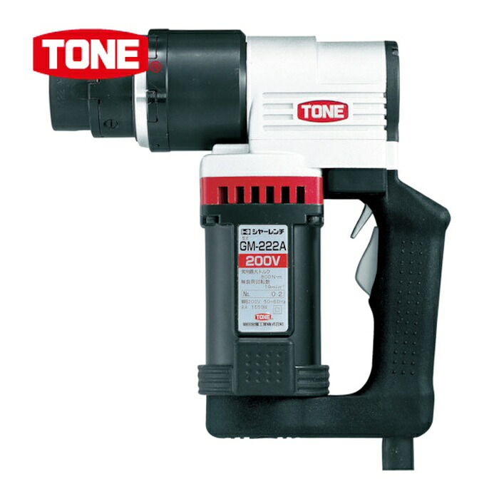 TONE トネ GM221AT シヤーレンチ M16・M20・M22用 100V (1台)