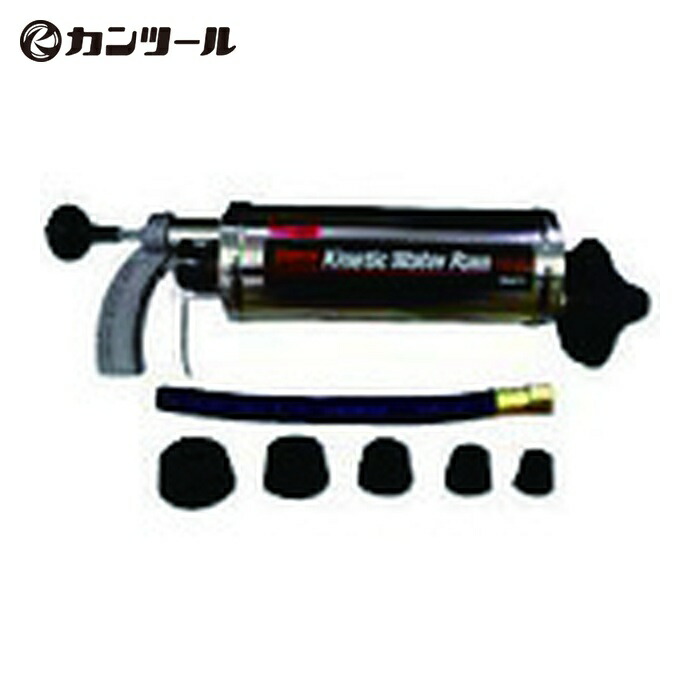 カンツール KANTOOL GKR-A 排水管掃除機 キネティック・ウォーターラム本体+付属品 (1S)