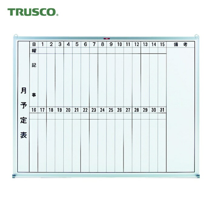 トラスコ TRUSCO スチール写真製白いことゲーム盤 月予定を組む表・縦 900X1200 (1枚) GL-212