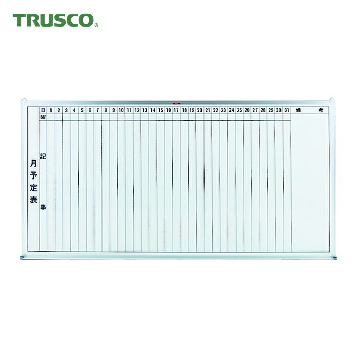 トラスコ TRUSCO スチール写真製白いことゲーム盤 月予定を組む表・縦 900X1800 (1枚) GL-202