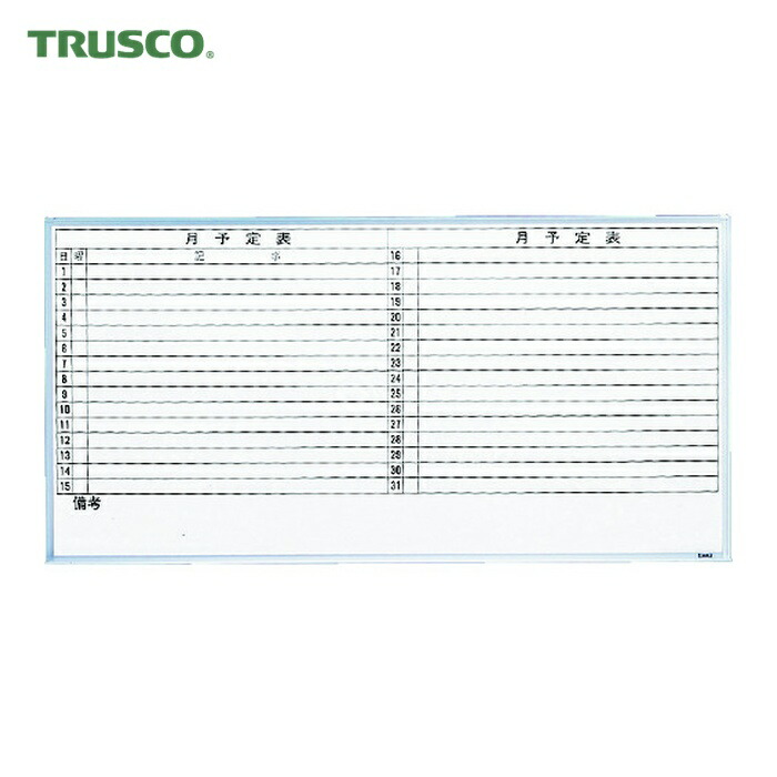 トラスコ TRUSCO スチール写真製白いことゲーム盤 月予定を組む表・横 900X1800 (1枚) GL-602
