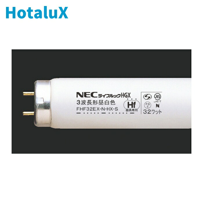 ホタルクス HotaluX FHF32EX-N-HX-S 3波長Hf蛍光ランプ (25個)