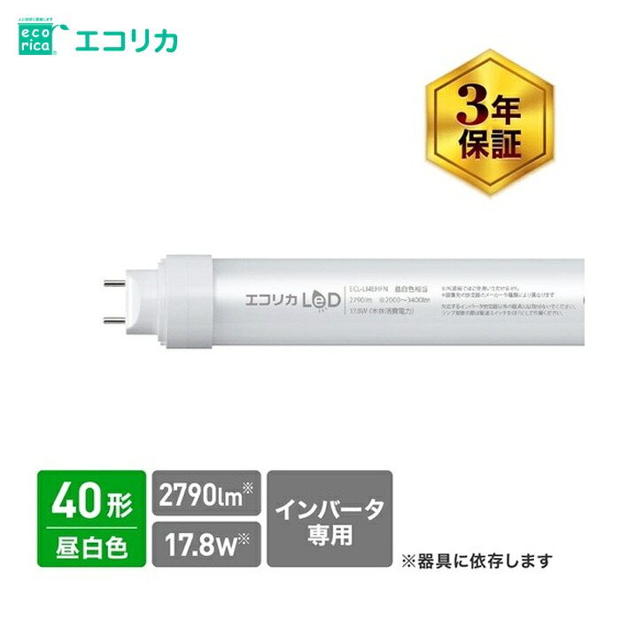 エコリカ 工事不必要 直管形LED照明ランプHfインバータ専用 40形 昼白いこと(5000K)印字機 (1本) ECL-LI4EHFN