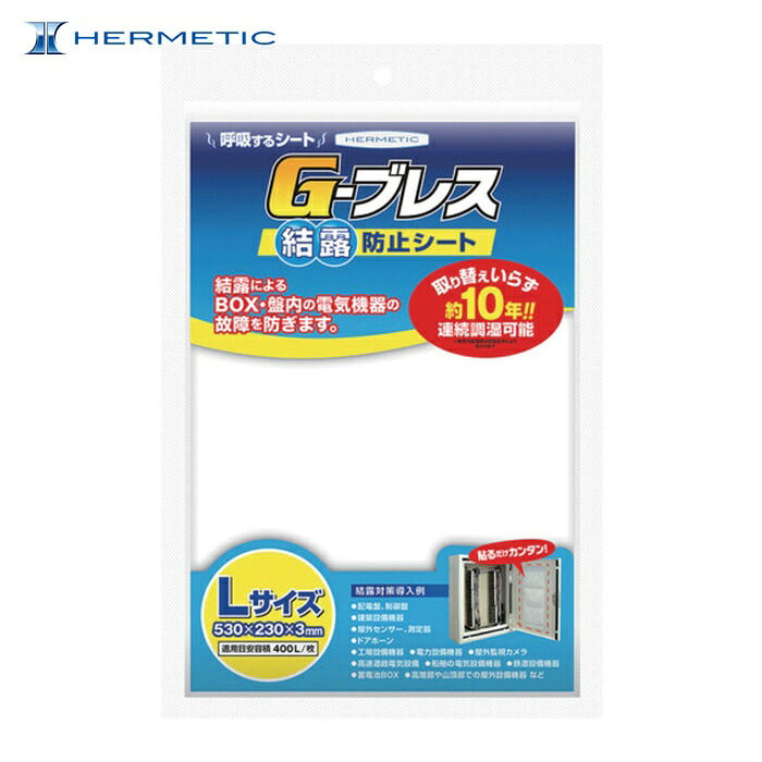 ヘルメチック 結露防止シート Gーブレス Lサイズ (1個) GBREATHL｜工具ランドこだわり館