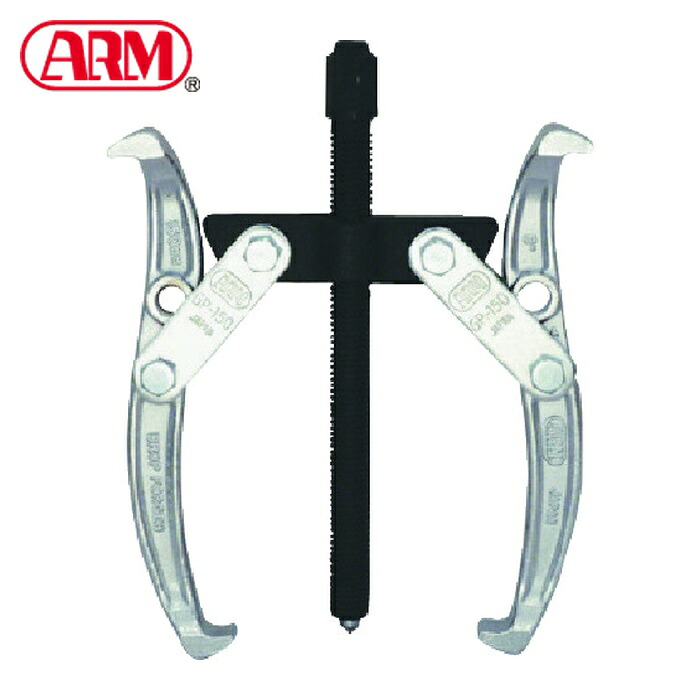 ARM GP-150B ギヤープーラー2本爪150mm (1台)