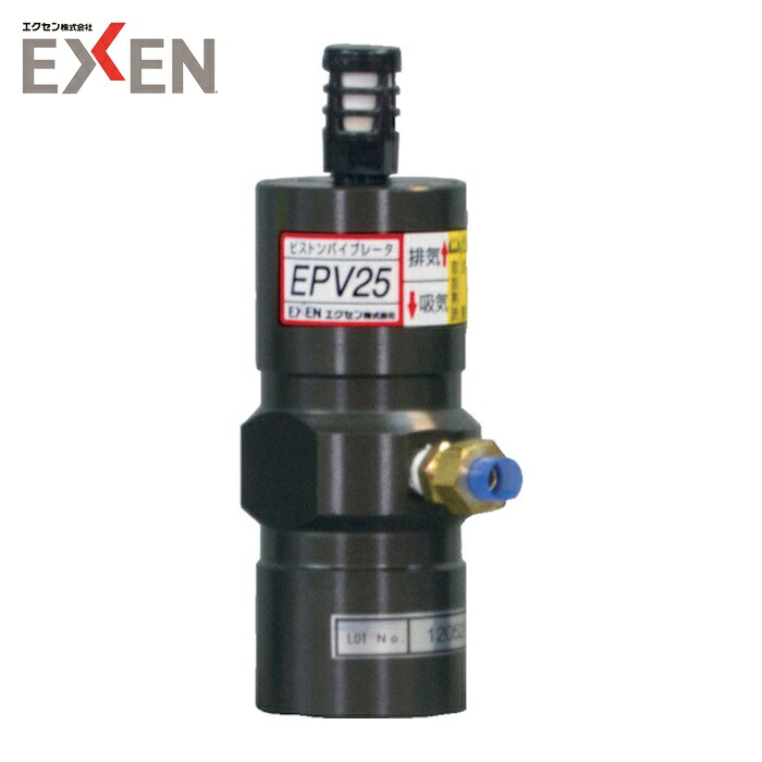 エクセン EXEN EPV25 弁バイブレータ EPV25 (1台)