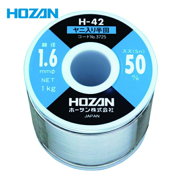 ホーザン HOZAN H-42-3725 ハンダ(Sn50%)1.6mmφ・1kg (1巻)|工具ランドこだわり館