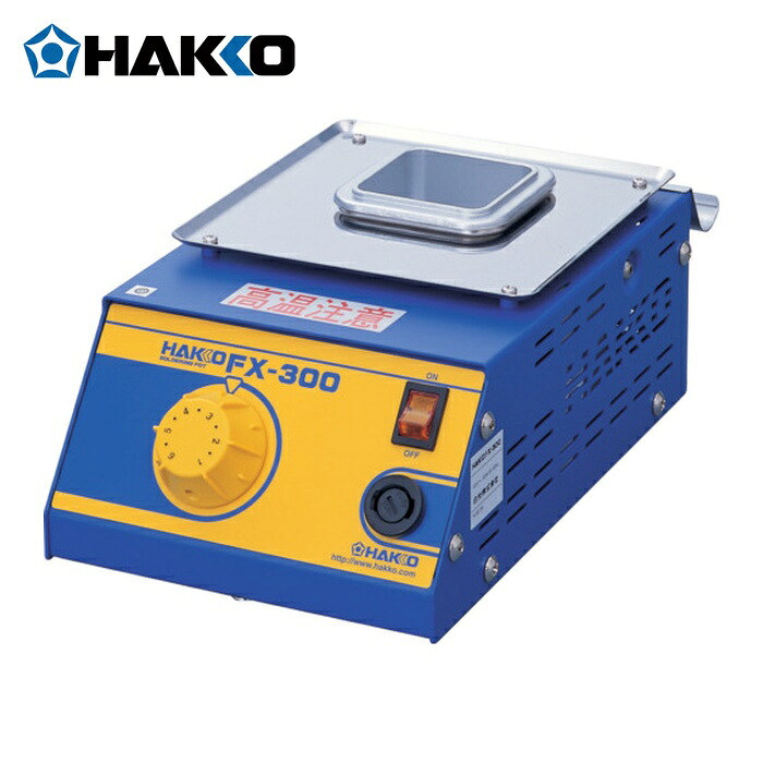 白光 HAKKO FX300-01 小型はんだ槽 FX-300 平型プラグ (1台)｜工具ランドこだわり館