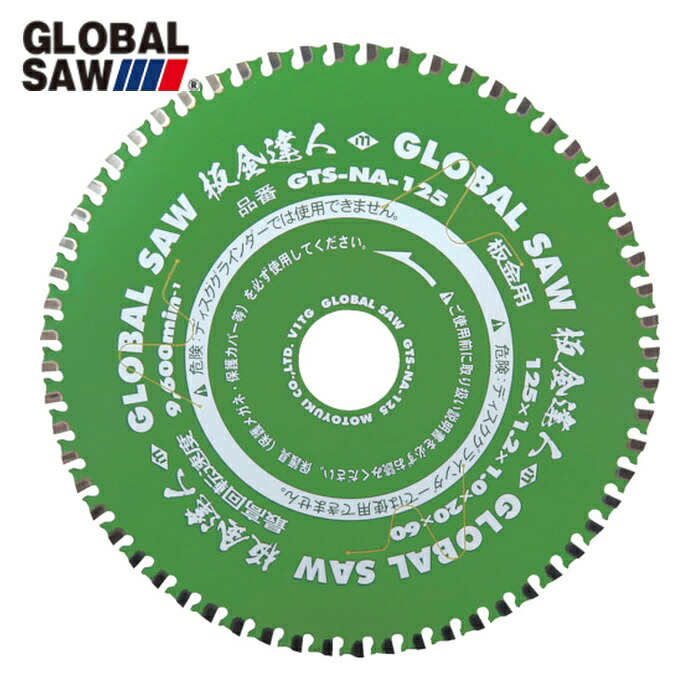 モトユキ GTS-NA-125 チップソー グローバルソー 板金達人 板金用 外径125mm (1枚)